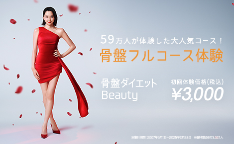 骨盤ダイエットBeauty体験