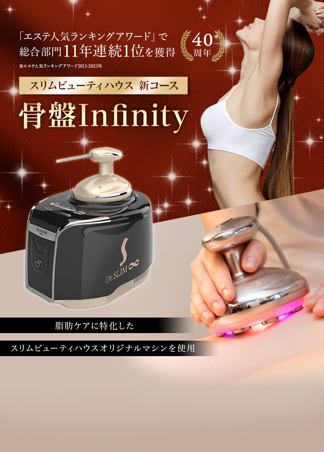 骨盤Infinityコース｜スリムビューティハウス