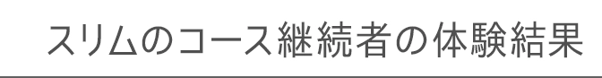 4ヶ月のダイエット結果