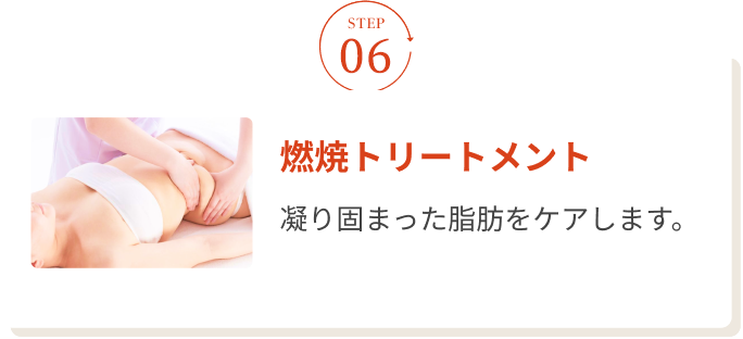 STEP06 燃焼トリートメント