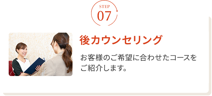 STEP07 後カウンセリング