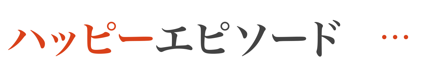 ハッピーエピソード