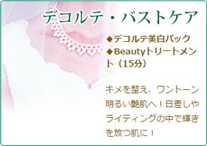 デコルテ・バストケア