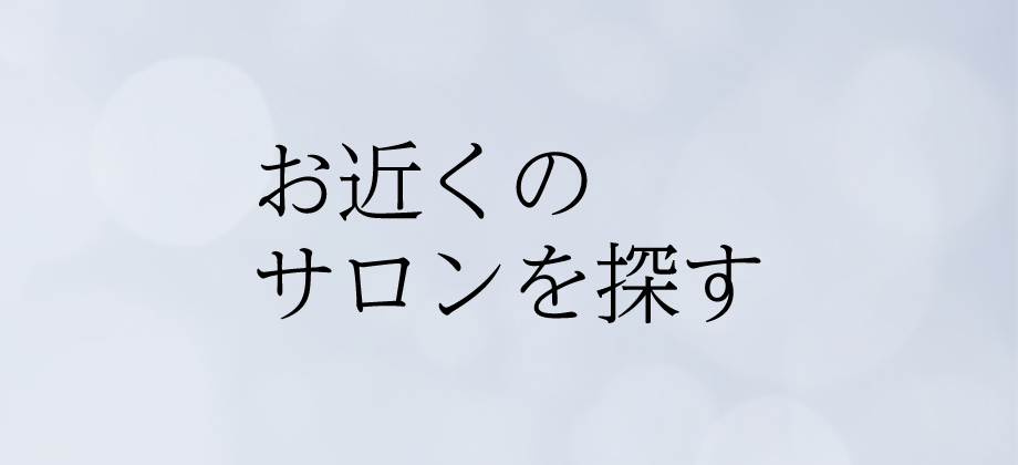 お近くのサロンを探す