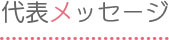 代表メッセージ
