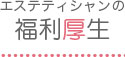 エステティシャンの福利厚生