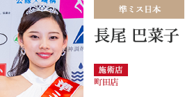 準ミス日本 長尾 巴菜子