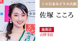 ミス日本みどりの大使 佐塚 こころ