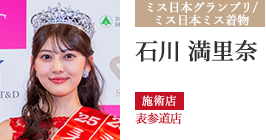 ミス日本グランプリ 石川 満里奈