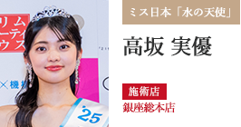 ミス日本「水の天使」 高坂 実優