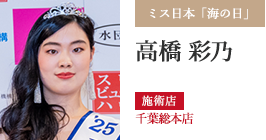 ミス日本「海の日」 高橋 彩乃