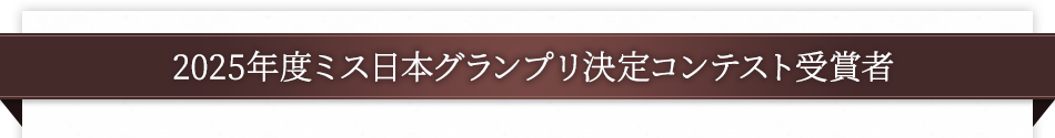 2025年度ミス日本グランプリ決定コンテスト受賞者