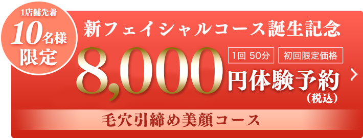 毛穴引締め美顔｜エステならスリムビューティハウス