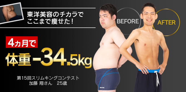 東洋美容のチカラでここまで痩せた！ 4カ月で体重-34.5 kg 第15回スリムキングコンテスト 加藤 翔さん　25歳