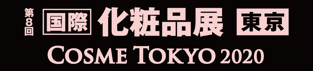 第８回国際化粧品店東京 COSME TOKYO2020