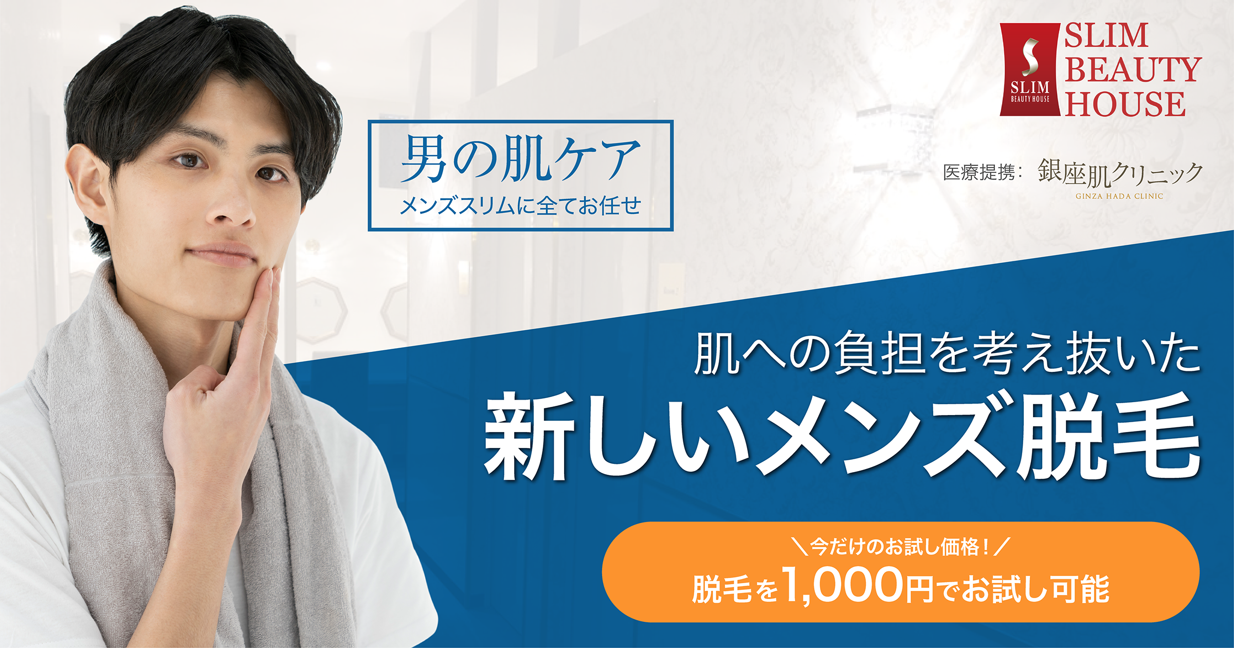 スキンケア脱毛：スリムビューティハウスMen's SLIM
