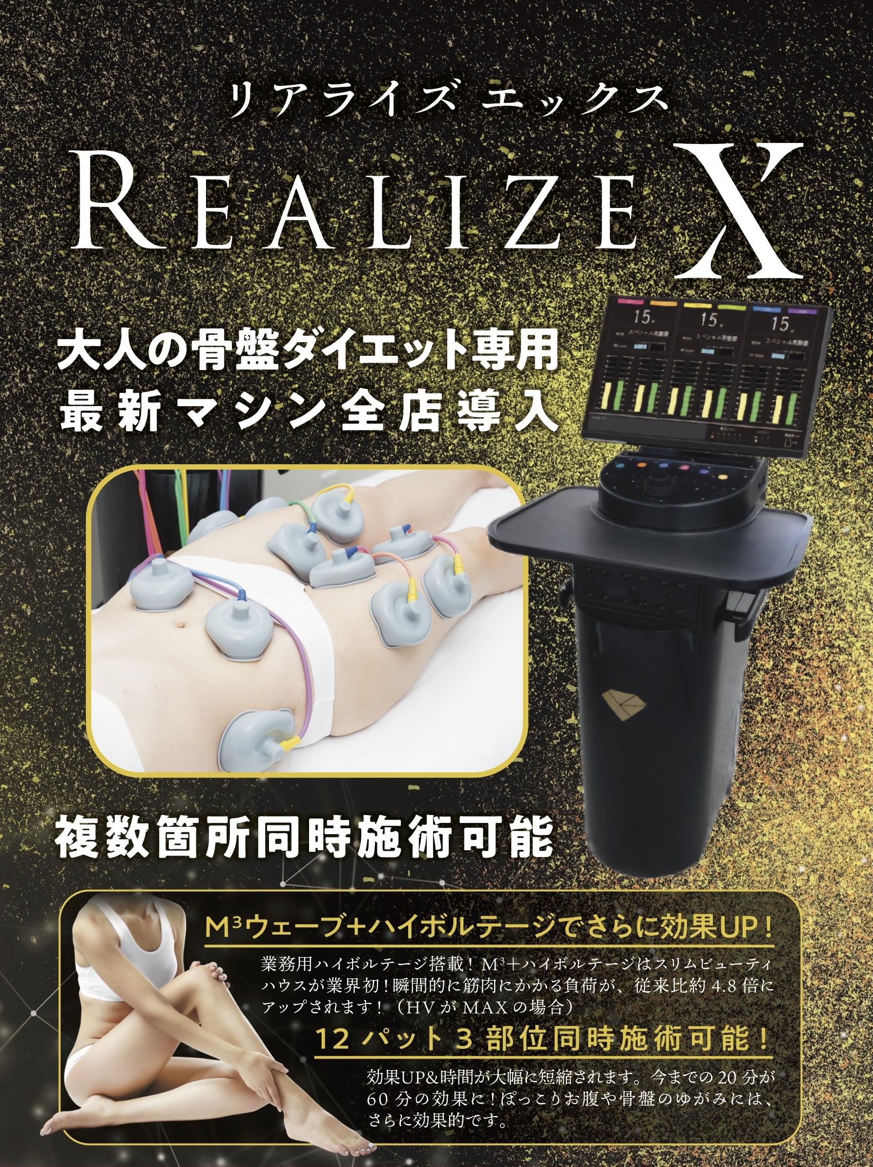 2023最新マシン「リアライズX」全店導入！新コース体験受付中